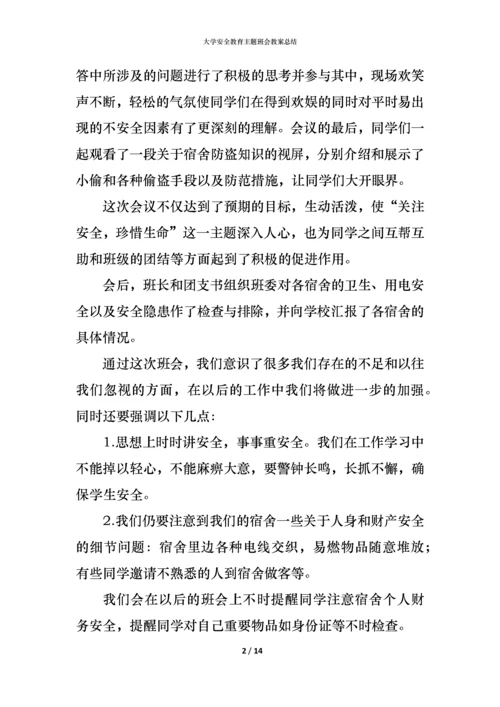 大学安全教育主题班会教案总结.docx