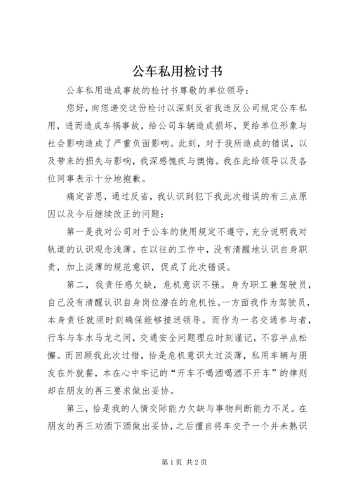 公车私用检讨书 (3).docx