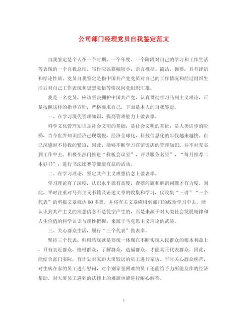 精编之公司部门经理党员自我鉴定范文.docx