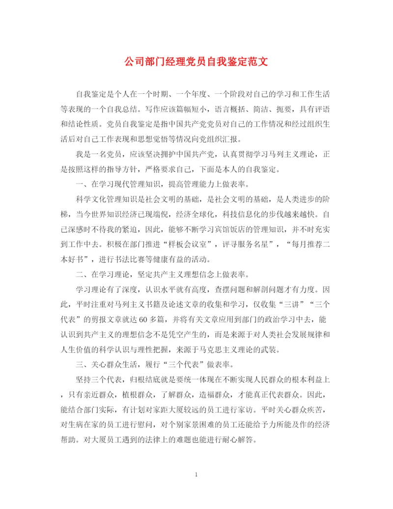 精编之公司部门经理党员自我鉴定范文.docx