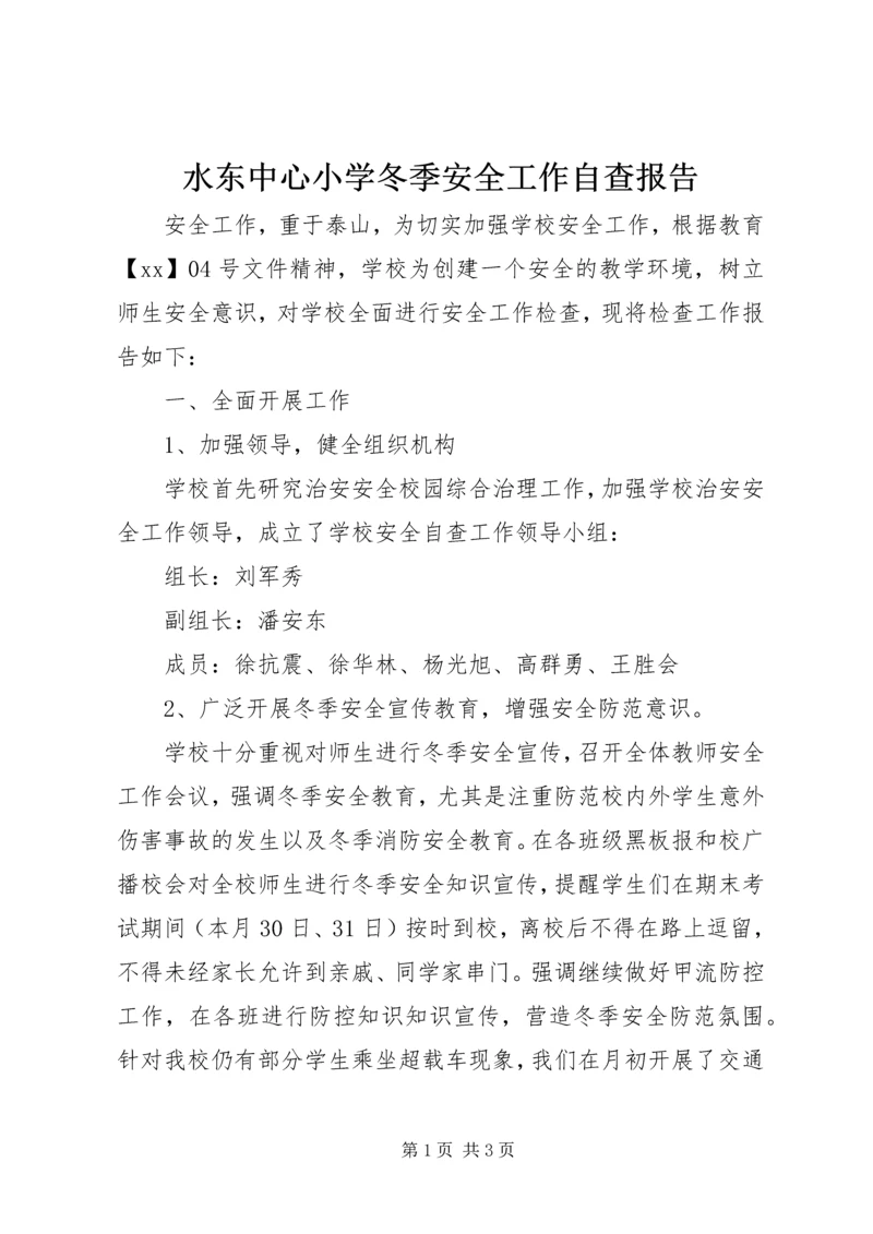 水东中心小学冬季安全工作自查报告.docx