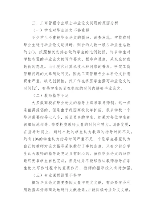工商管理硕士毕业论文教学改革的实践探析.docx