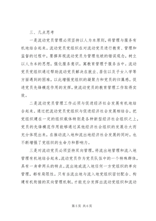 流动党员管理新途径经验材料.docx