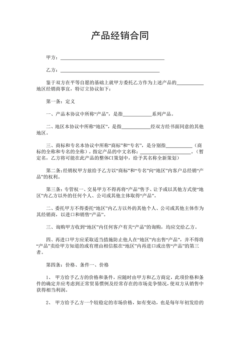 产品经销合同