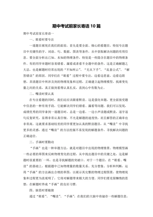 期中考试前家长寄语10篇.docx