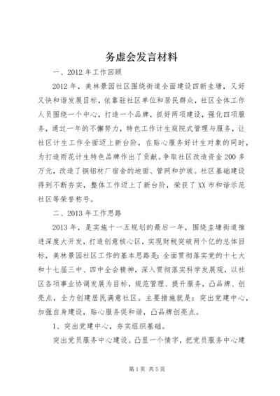 务虚会发言材料 (5).docx