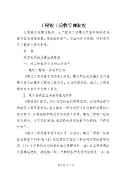 工程竣工验收管理制度.docx