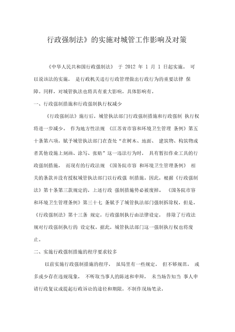 行政强制法的实施对城管工作影响及对策