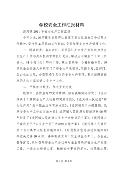 学校安全工作汇报材料 (8).docx