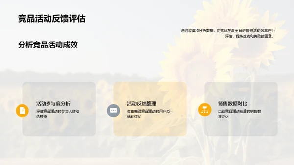 夏至营销攻略