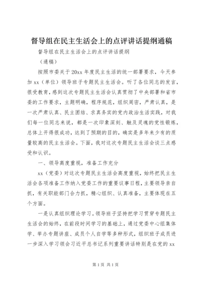 督导组在民主生活会上的点评讲话提纲通稿.docx