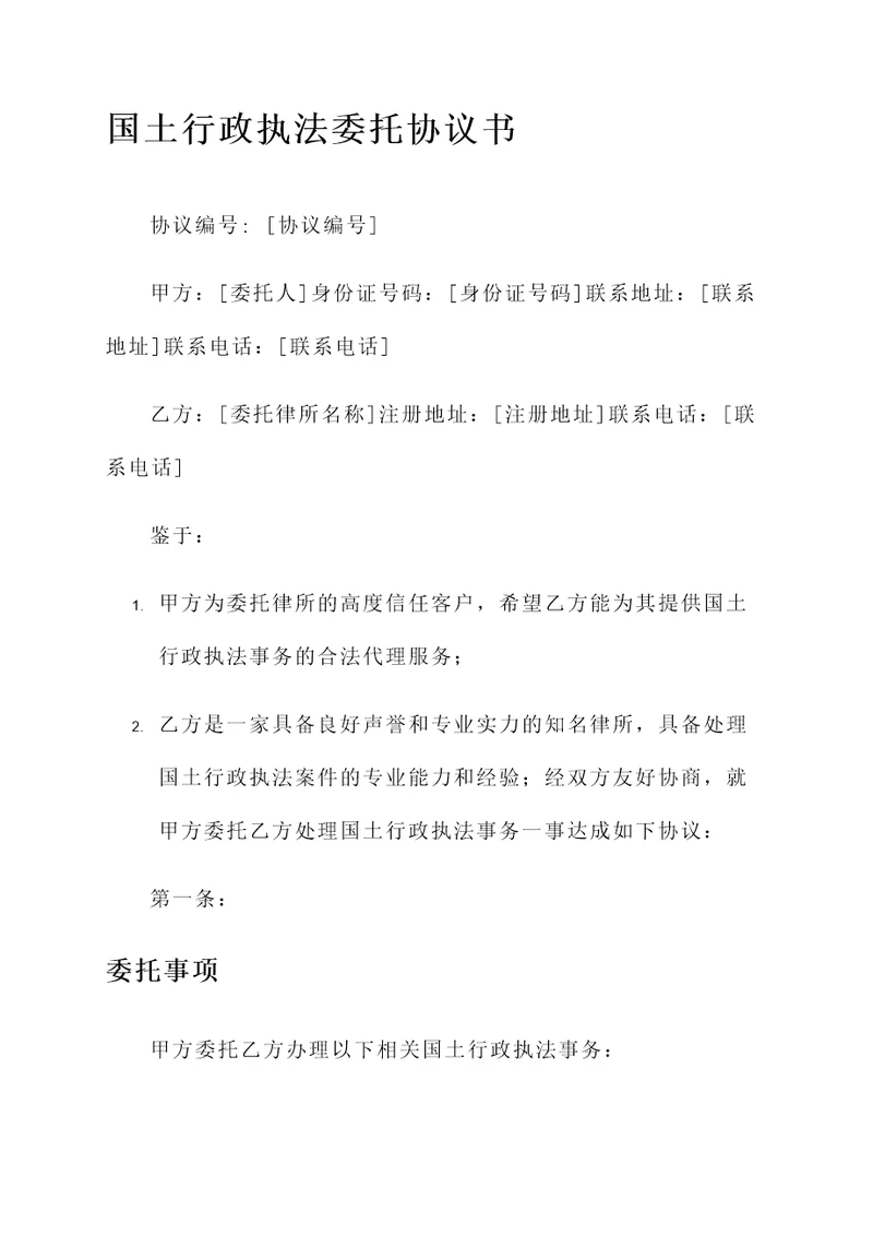 国土行政执法委托协议书