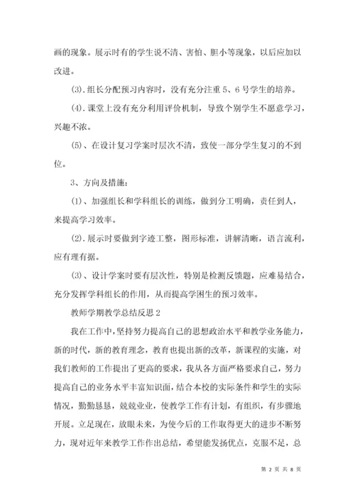 教师学期教学总结反思.docx