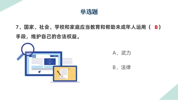 扁平插画简约形状背景天平元素法律知识竞赛PPT模板世界法律日