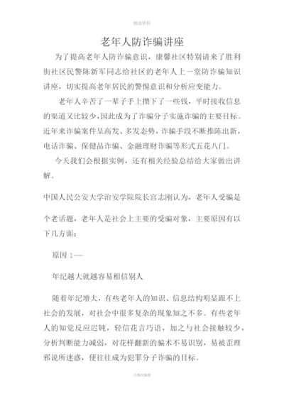 老年人防诈骗讲座.docx