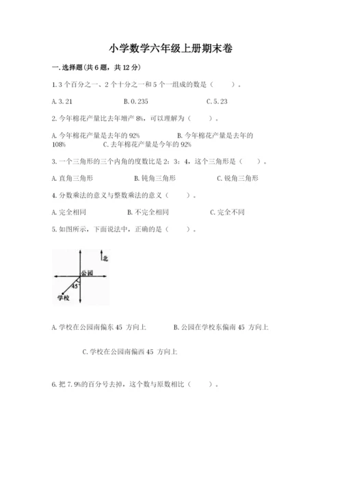 小学数学六年级上册期末卷精品（各地真题）.docx