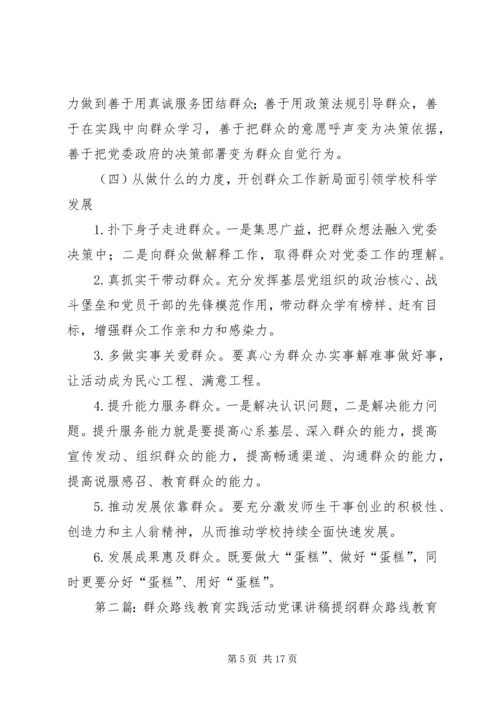 群众路线教育活动专题党课提纲要点.docx