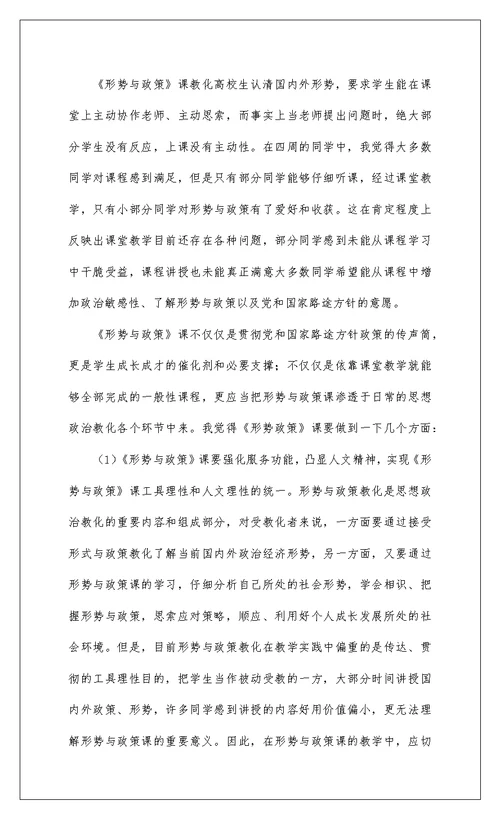 2022大学生形势与政策心得体会精选八篇