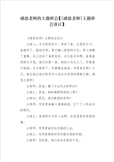 感恩老师主题班会设计