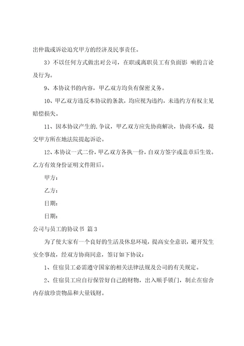 关于公司与员工的协议书汇编7篇