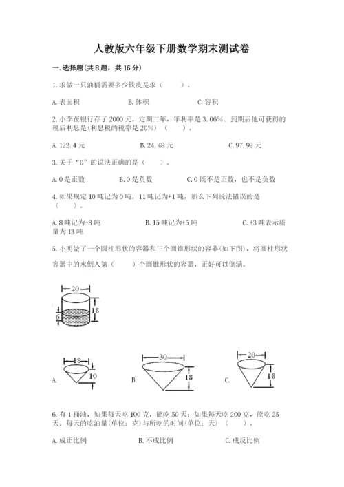 人教版六年级下册数学期末测试卷【考点提分】.docx