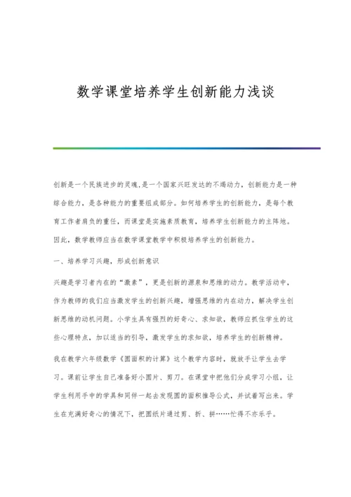 数学课堂培养学生创新能力浅谈.docx