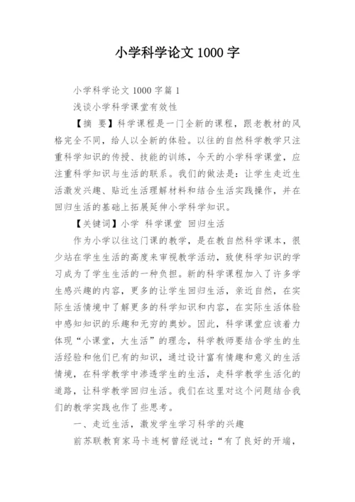 小学科学论文1000字.docx