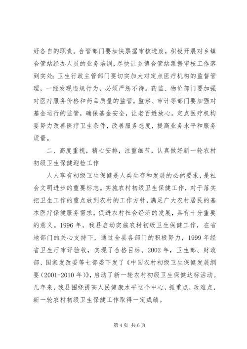 副县长在全县新型农村合作医疗工作会议上的讲话 (2).docx