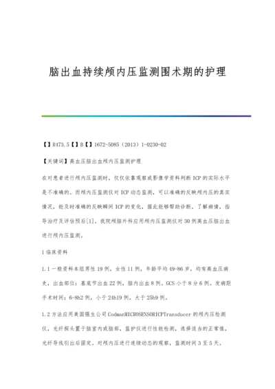 脑出血持续颅内压监测围术期的护理.docx