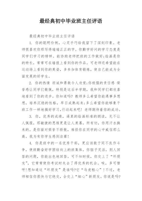 最经典初中毕业班主任评语.docx
