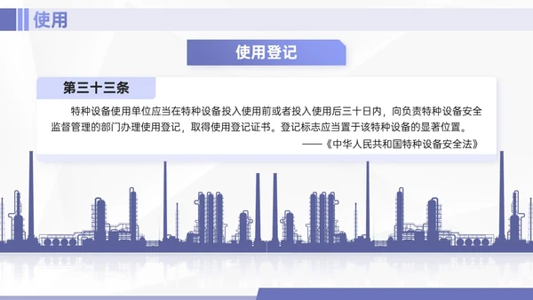 紫色简约商务实拍特种设备培训课件