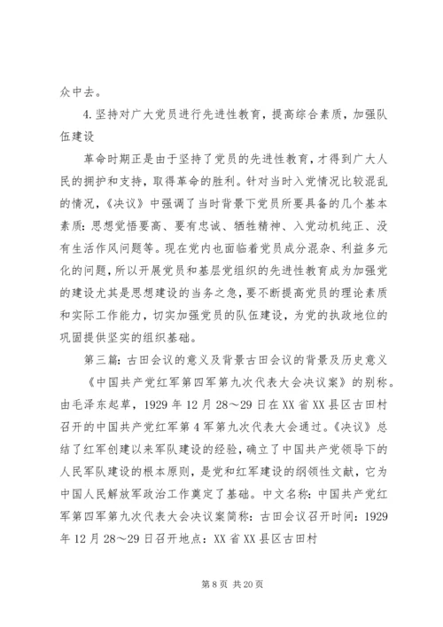 古田会议思想政治教育意义.docx