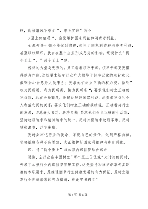 烟草行业“践行两个至上,做到三个始终,树立五种意识”学习心得★ (3).docx