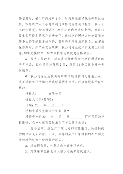投标售后服务承诺书汇集.docx