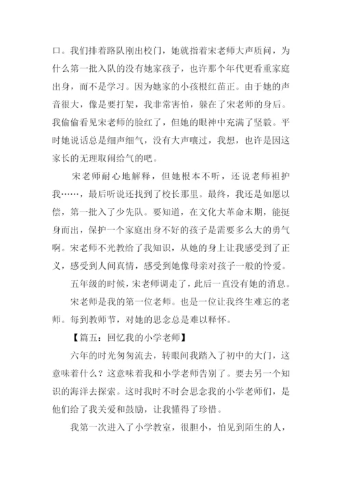 回忆我的小学老师作文.docx