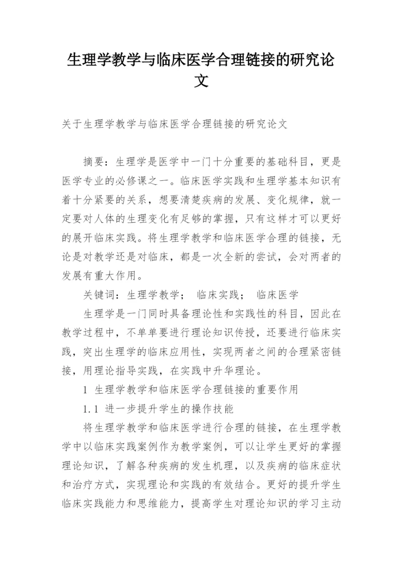 生理学教学与临床医学合理链接的研究论文精编.docx