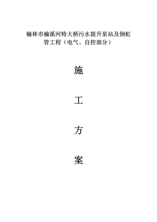 电气自控部分综合项目施工专项方案.docx