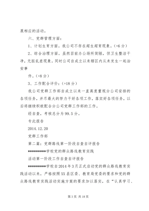 第一篇：党群工作部第四季度自查报告.docx