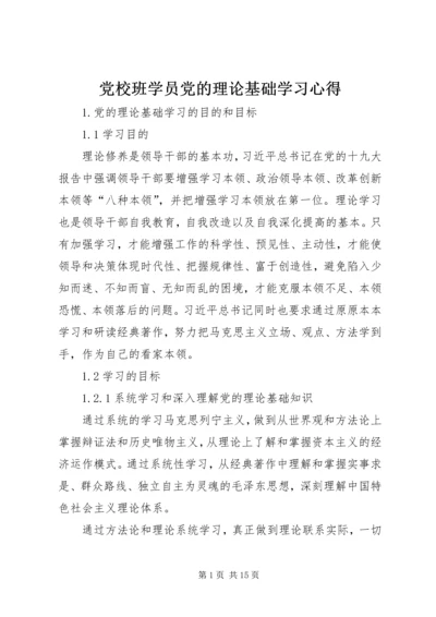 党校班学员党的理论基础学习心得.docx