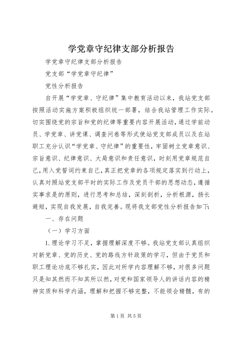 学党章守纪律支部分析报告.docx