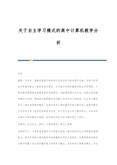 关于自主学习模式的高中计算机教学分析.docx