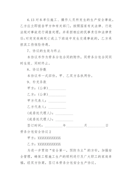 劳务分包安全协议.docx