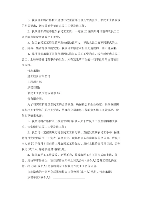 农民工工资支付承诺书(15篇).docx