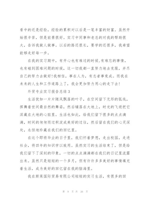 外贸专业实习报告总结范文.docx