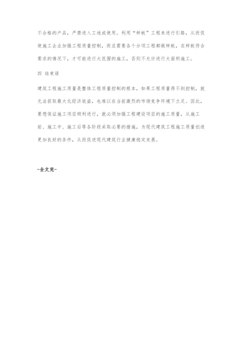 刍议建筑工程中的质量管理.docx