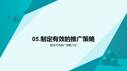 游戏市场推广