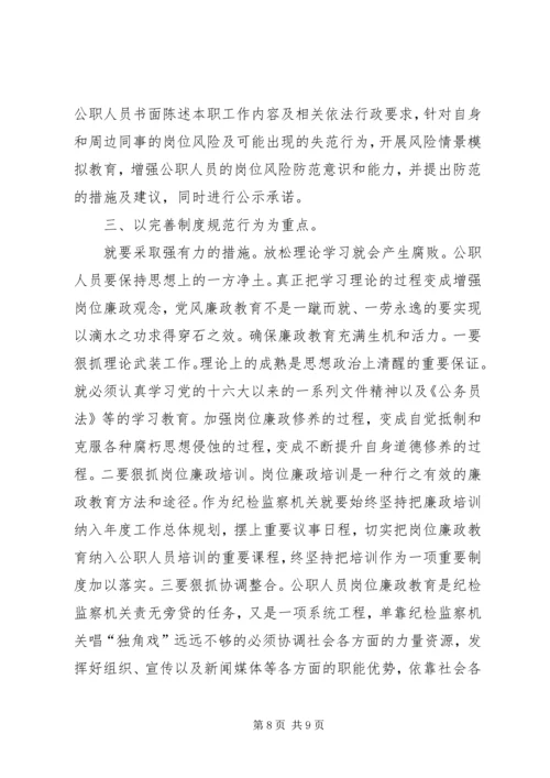 公职干部廉政宣教交流材料.docx