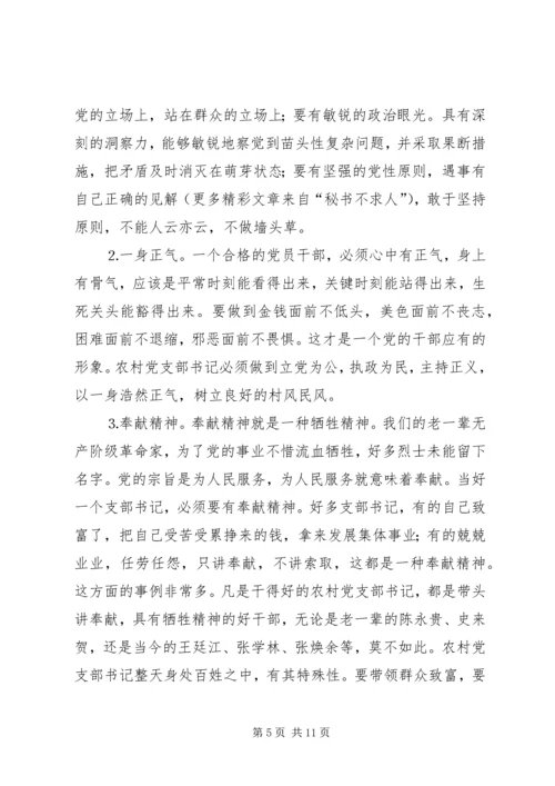 怎样当好新时期农村党支部书记 (2).docx