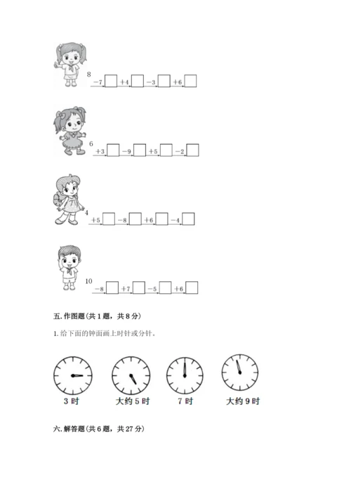 人教版一年级上册数学期末测试卷附参考答案（精练）.docx