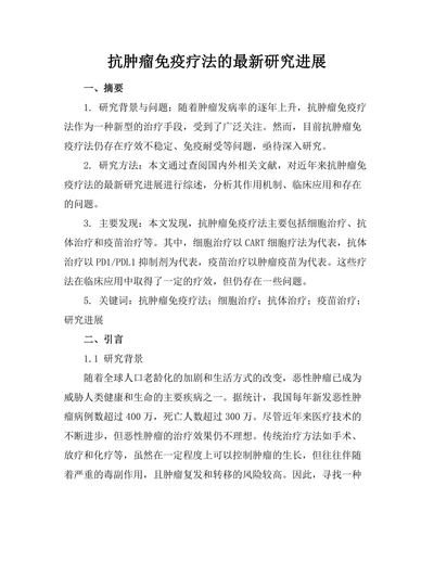 抗肿瘤免疫疗法的最新研究进展
